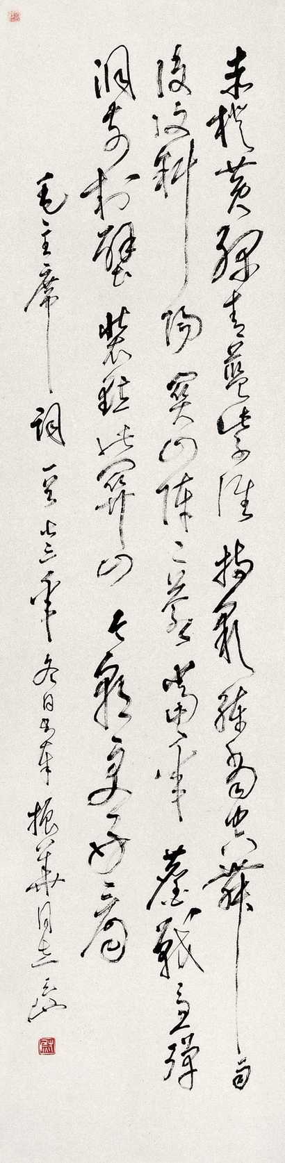 尉天池 书法 立轴
